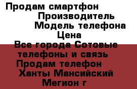 Продам смартфон Explay tornado › Производитель ­ Explay › Модель телефона ­ Tornado › Цена ­ 1 800 - Все города Сотовые телефоны и связь » Продам телефон   . Ханты-Мансийский,Мегион г.